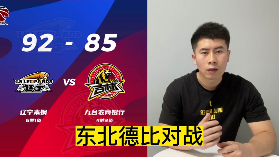 关于辽宁本钢击败吉林九台，豪取连胜的信息