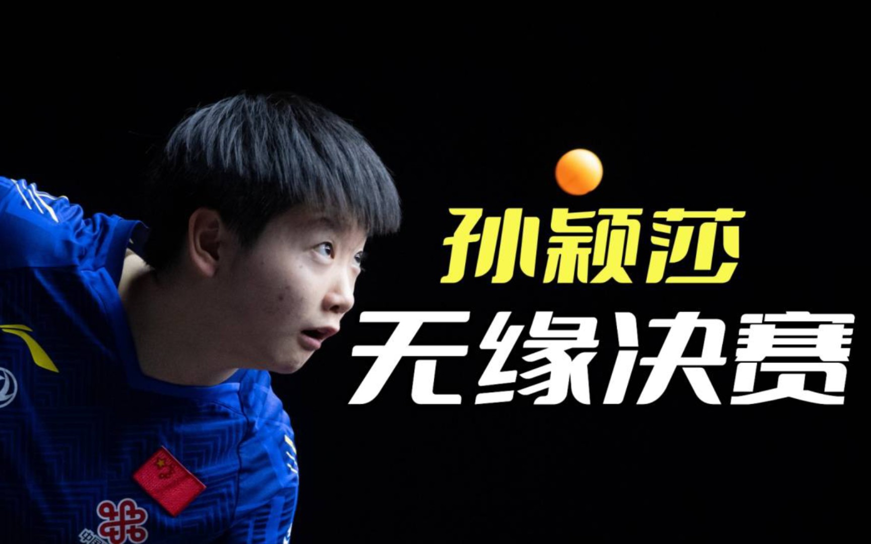 包含一球之差，无缘胜利，球队遗憾止步的词条