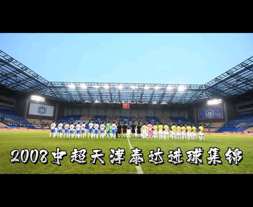 关于泰达天津连续取得胜利，稳居积分第一的信息