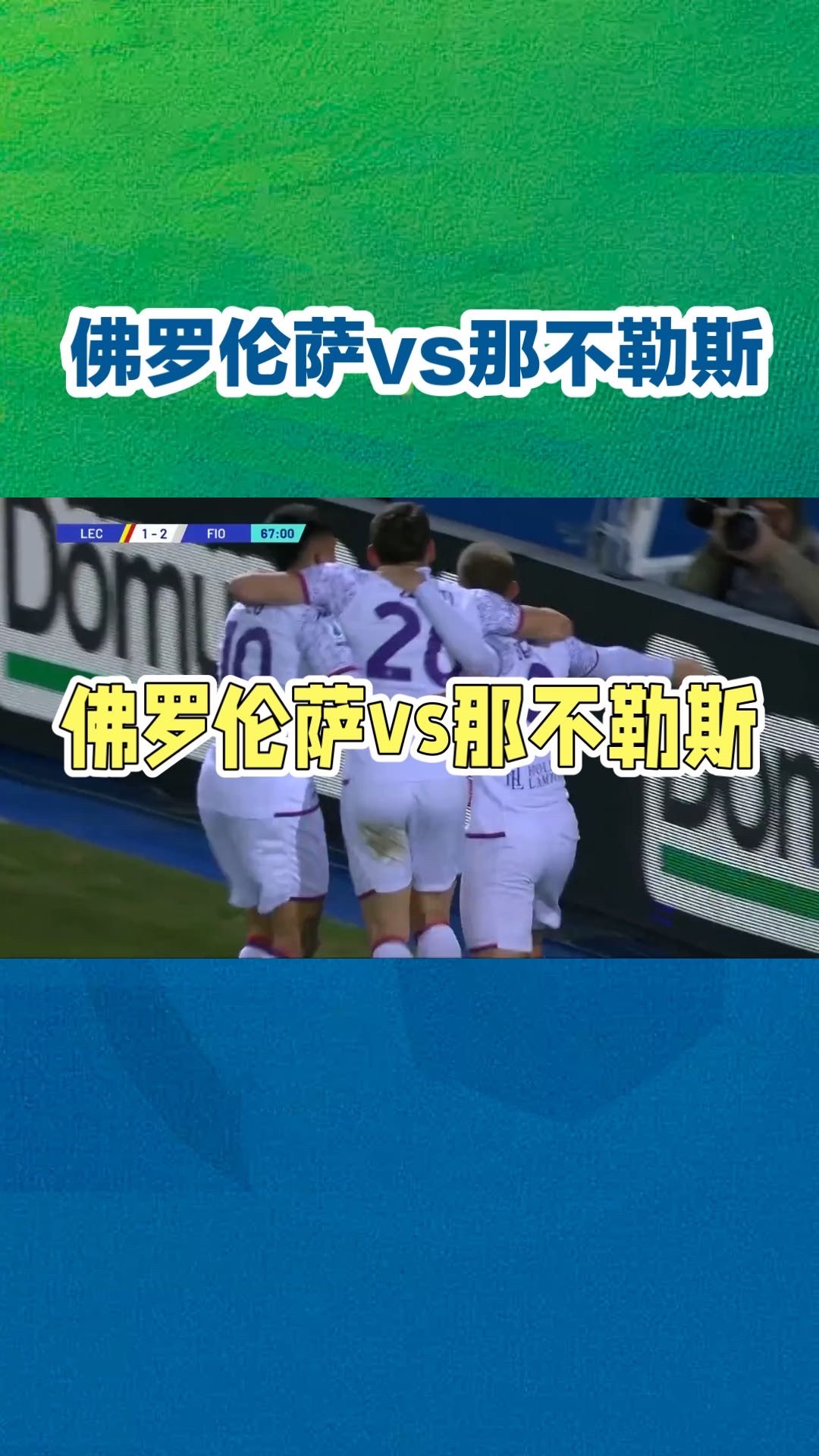 关于佛罗伦萨士气高涨准备迎战决赛的信息