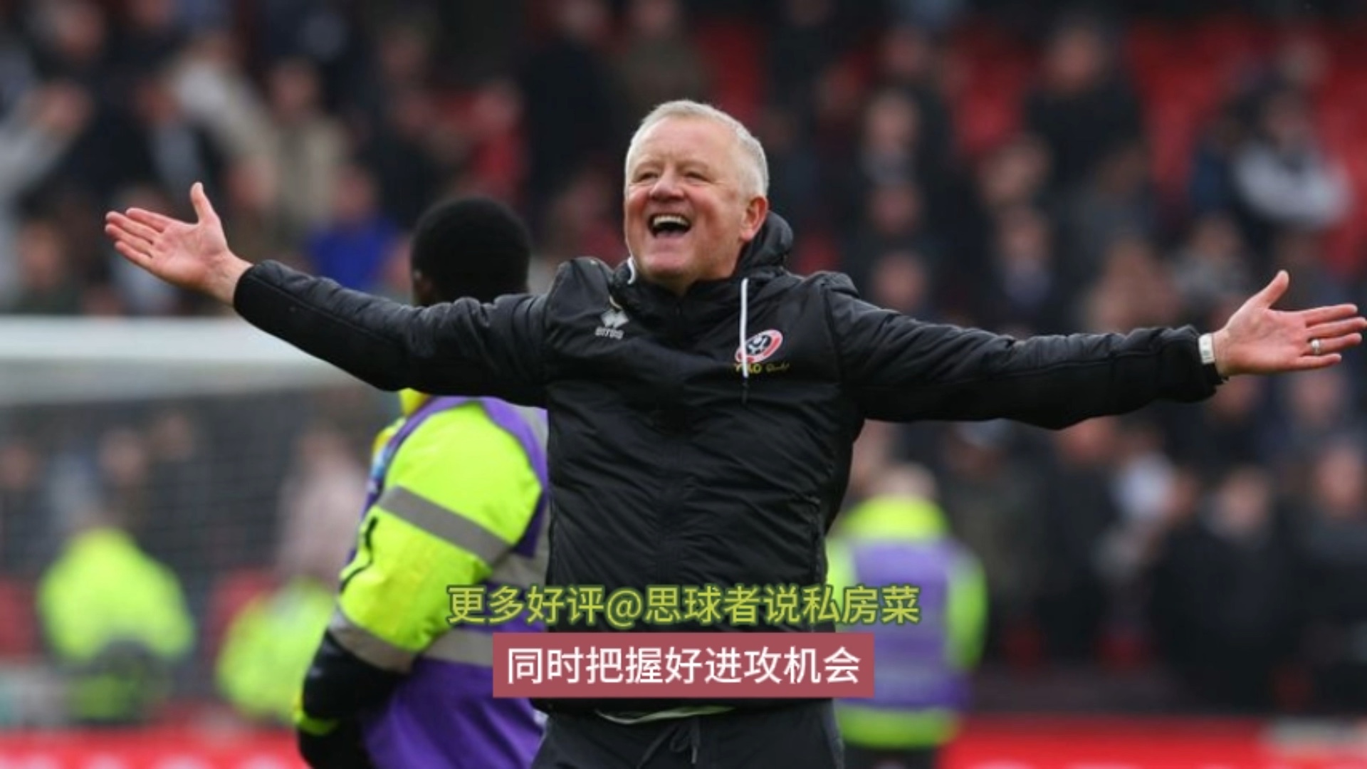 关于谢菲联主场战胜对手，连续两轮赢球的信息