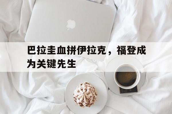 巴拉圭血拼伊拉克，福登成为关键先生